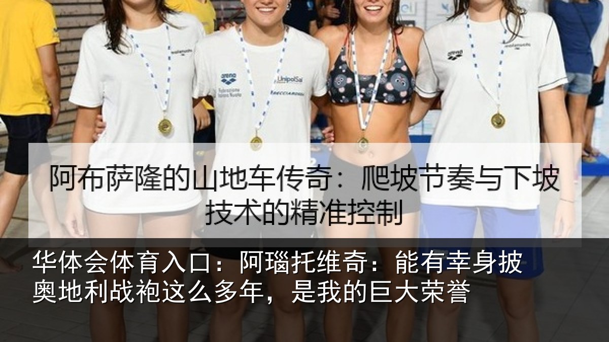 华体会体育入口:阿瑙相关情况奥地相关情况我的巨大荣誉