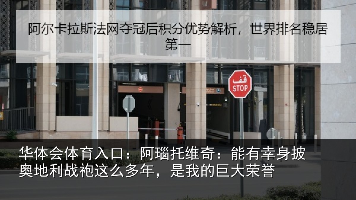 华体会体育入口：阿瑙托维奇：能有幸身披奥地利战袍这么多年，是我的巨大荣誉