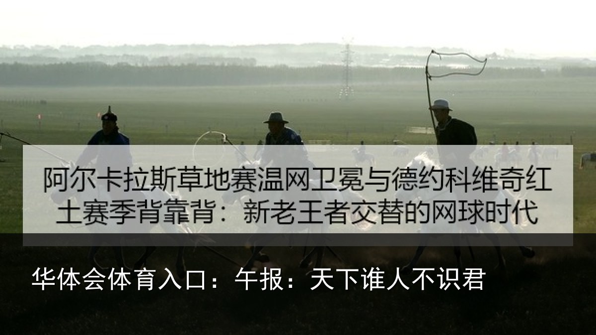 华体会体育入口：午报：天下谁人不识君