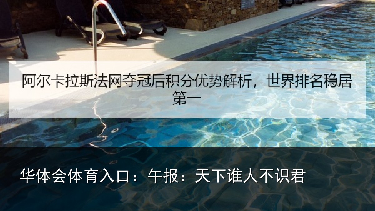 华体会体育入口：午报：天下谁人不识君