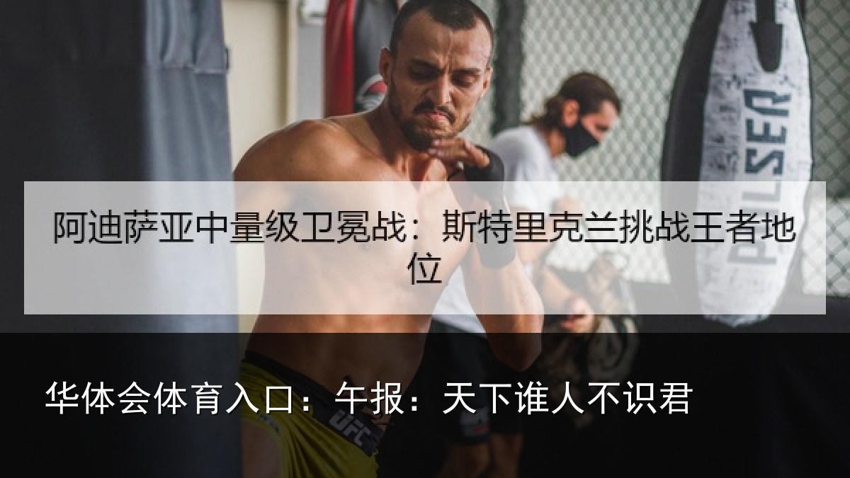 华体会体育入口：午报：天下谁人不识君