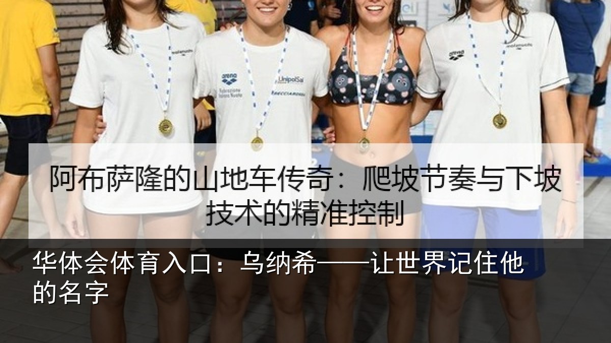 华体会体育入口：乌纳希——让世界记住他的名字