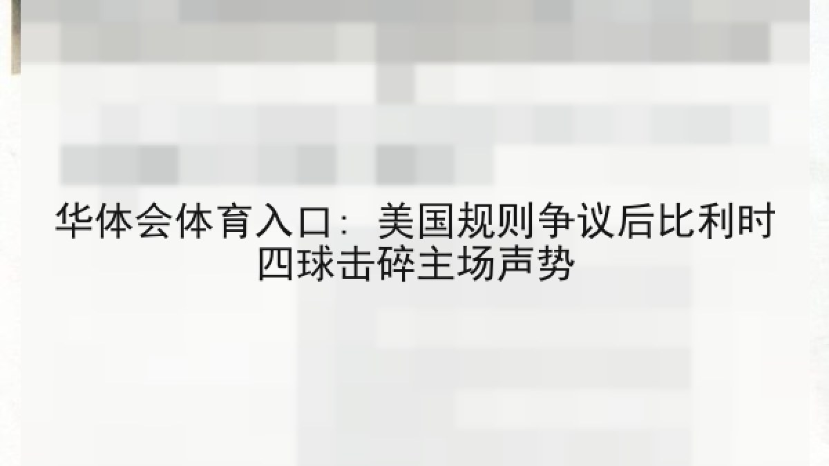 华体会体育入口: 美国规则争议后比利时四球击碎主场声势