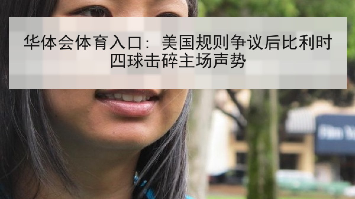 华体会体育入口: 美国规则争议后比利时四球击碎主场声势