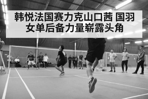 badminton match action shot