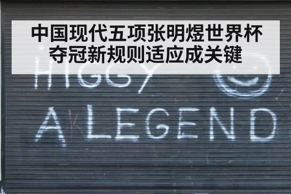 中国现代五项张明煜世界杯夺冠新规则适应成关键