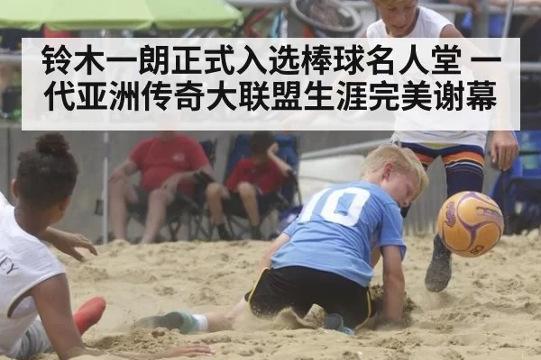 铃木一朗正式入选棒球名人堂 一代亚洲传奇大联盟生涯完美谢幕