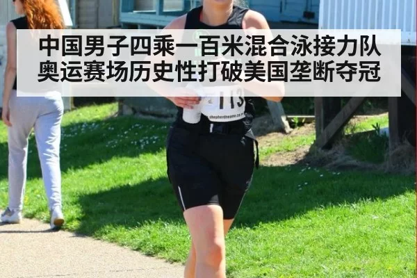 中国男子四乘一百米混合泳接力队奥运赛场历史性打破美国垄断夺冠