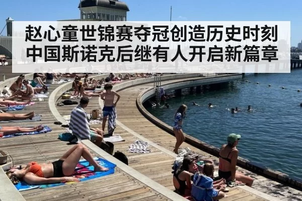赵心童世锦赛夺冠创造历史时刻 中国斯诺克后继有人开启新篇章